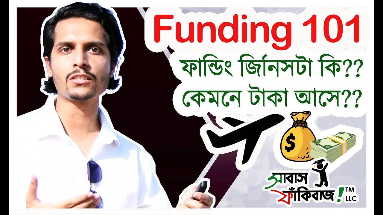Funding 101 - ফান্ডিং কি? কিভাবে আপনার কাছে ফান্ডিং আসবে? - for Bangladeshi Students