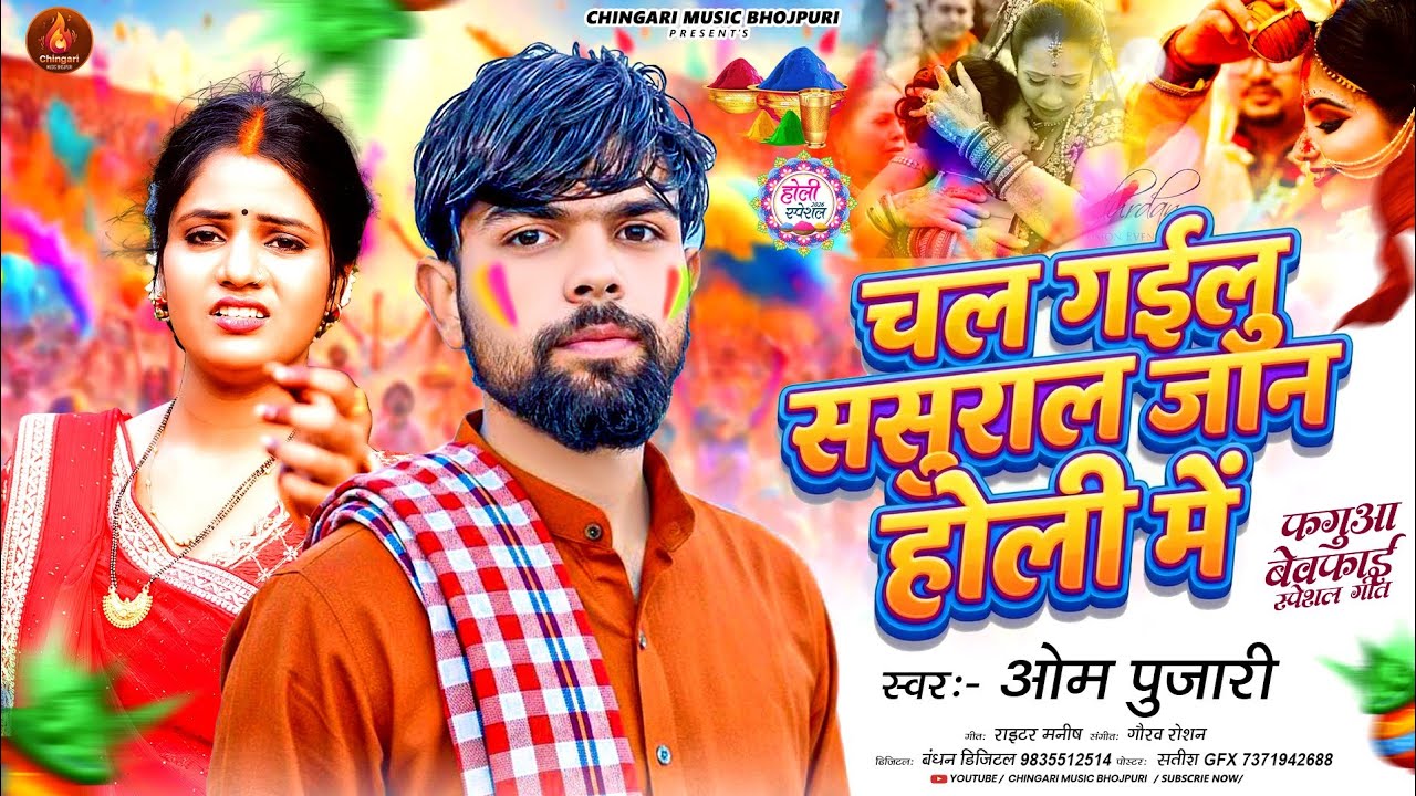 चल गईलु ससुराल जान होली में | Om Pujari | Chal Gailu Sasural Jan Holi Mein|Bhojpuri Holi SadSong2026