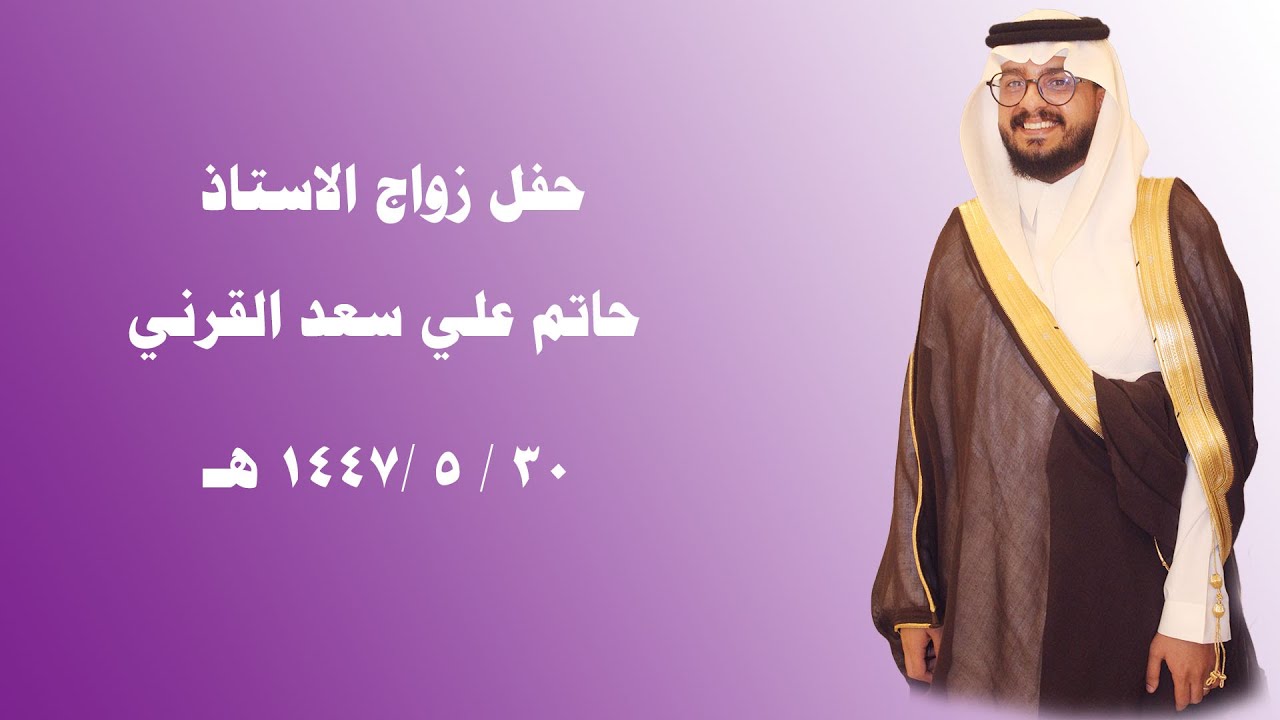 حفل زواج الاستاذ / حاتم علي سعد القرني 30 / 5 / 1447 هـ