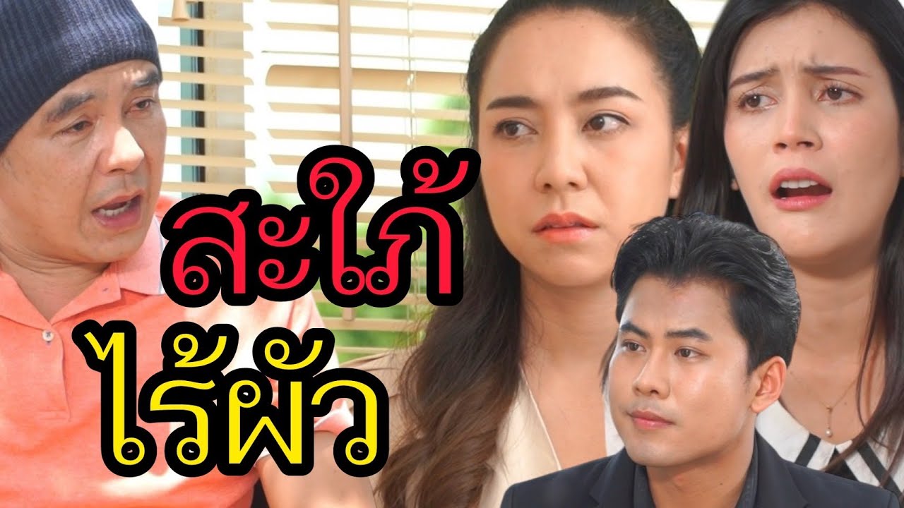 สะใภ้ ไร้ผัว!