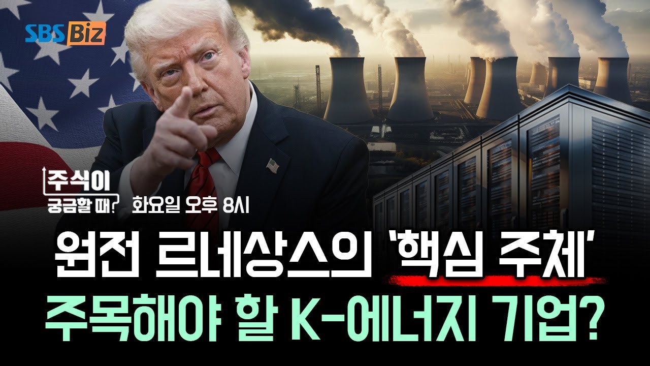 [주식이 궁금할 때] 원전·태양광 같이 간다? 지금 담아볼 에너지 관련주는