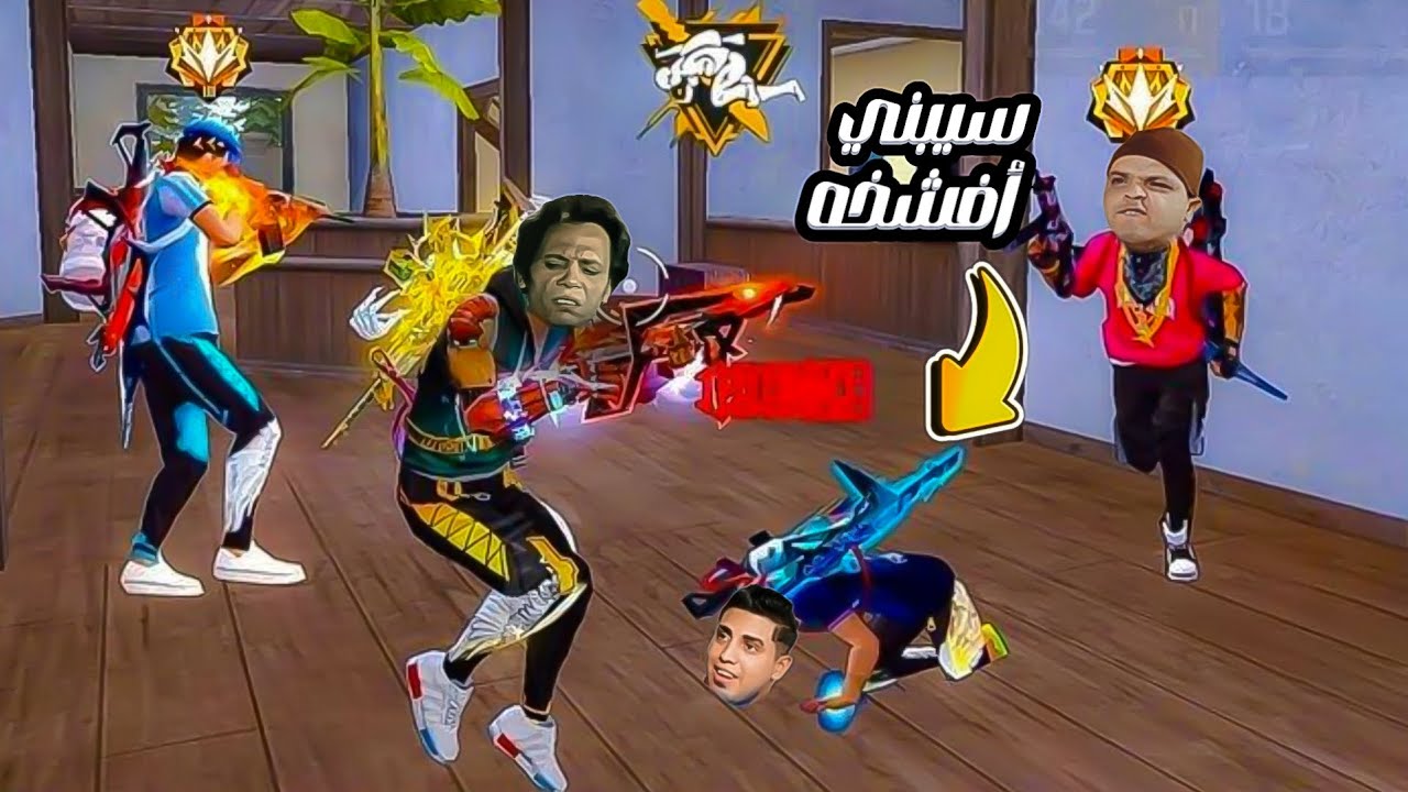 تخويل فري فاير إلي لعبه مضحكه بطريقتي 😭😁