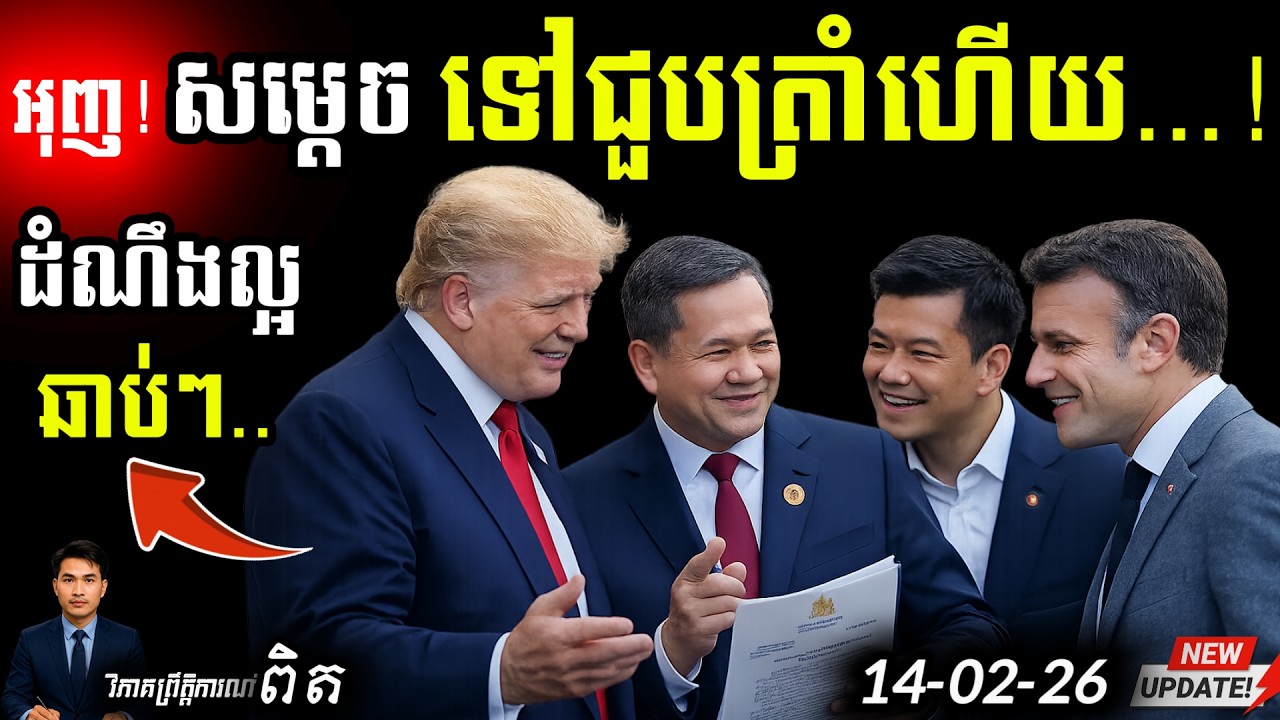 🛑 បន្ទាន់! សម្ដេច ហ៊ុន ម៉ាណែត ជួប Trump នៅ USA | បញ្ហាព្រំដែនថៃនឹងត្រូវបញ្ចប់! 🇺🇸🇰🇭 💥 Update!