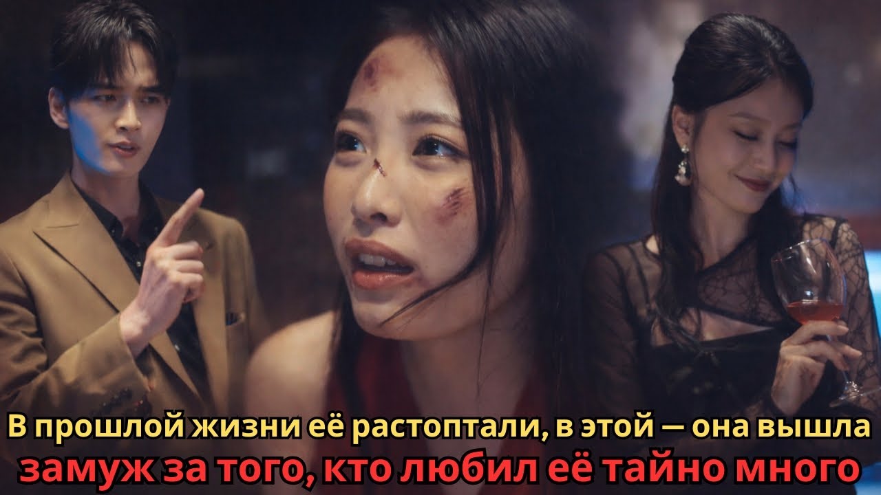 В прошлой жизни её растоптали, в этой — она вышла замуж за того, кто любил её тайно много #дорама