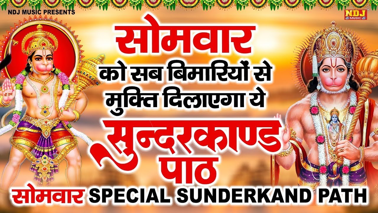 || सोमवार को सब बीमारियों से मुक्ति दिलाएगा ये #सुंदरकाण्ड पाठ || सोमवार Special Sunderkand Path ||