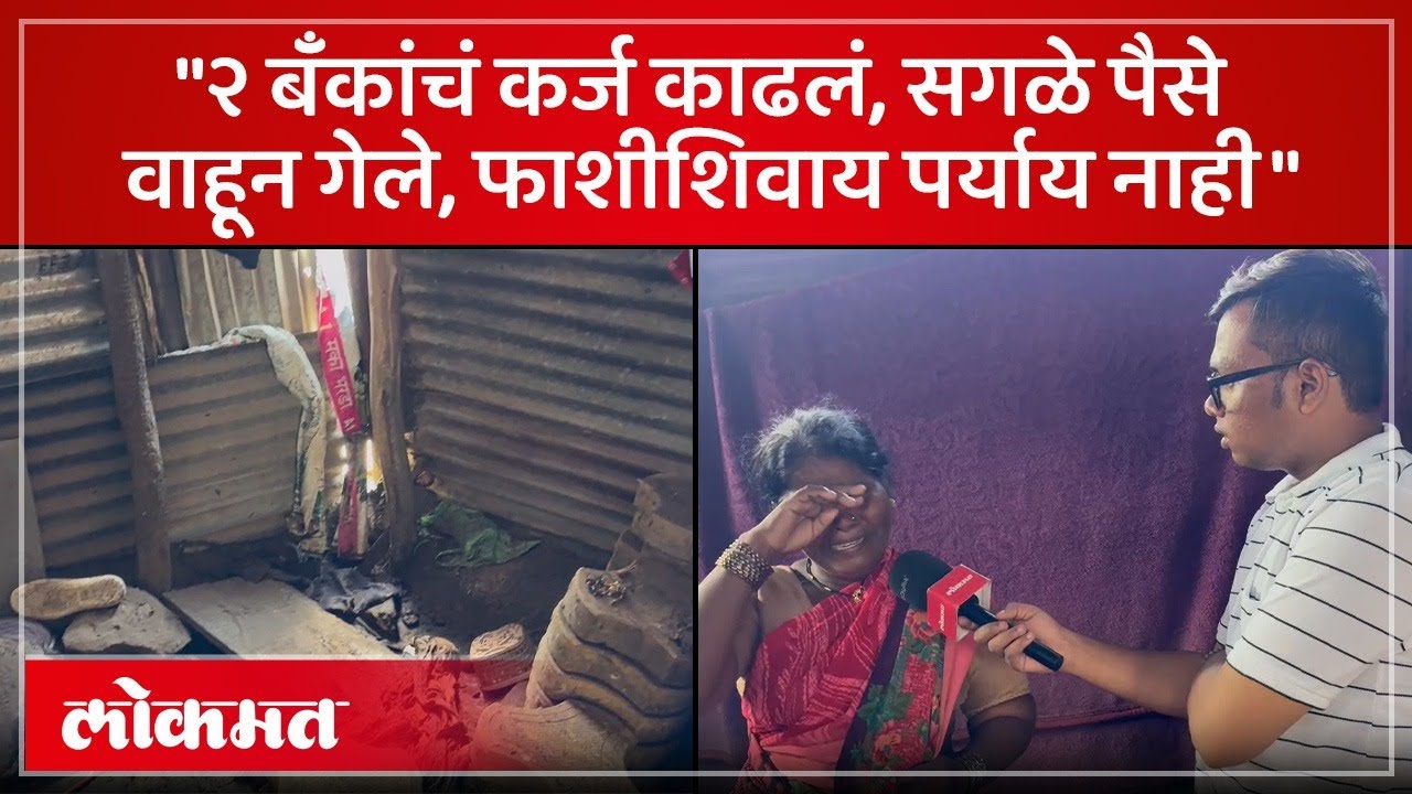 पूरामुळे सगळं वाहून गेलं, महिलेनं हंबरडा फोडला | Money washed away in Flood | Dharashiv | PS4 AD2