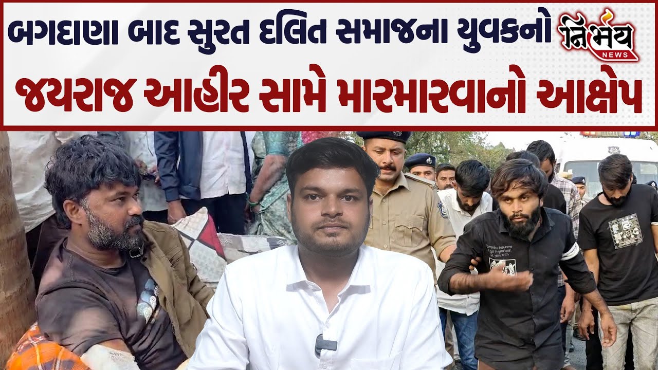 Bagdana બબાલ વચ્ચે સુરતના દલિત સમાજના યુવકના Jayraj Ahir સામે માર મારવાના આરોપ | Nirbhay news |