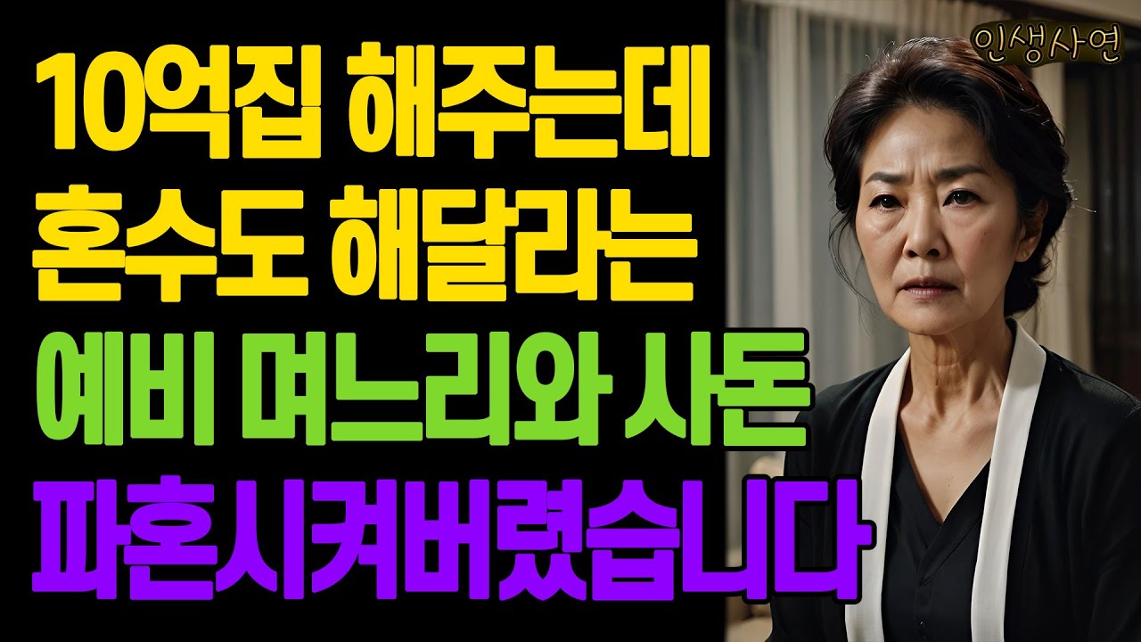 10억집 해주는데 혼수도 해달라는 예비 며느리와 사돈 파혼시켜버렸습니다 노년의 삶의 지혜 행복한 노후생활 부모자식갈등 사연 이야기 오디오북