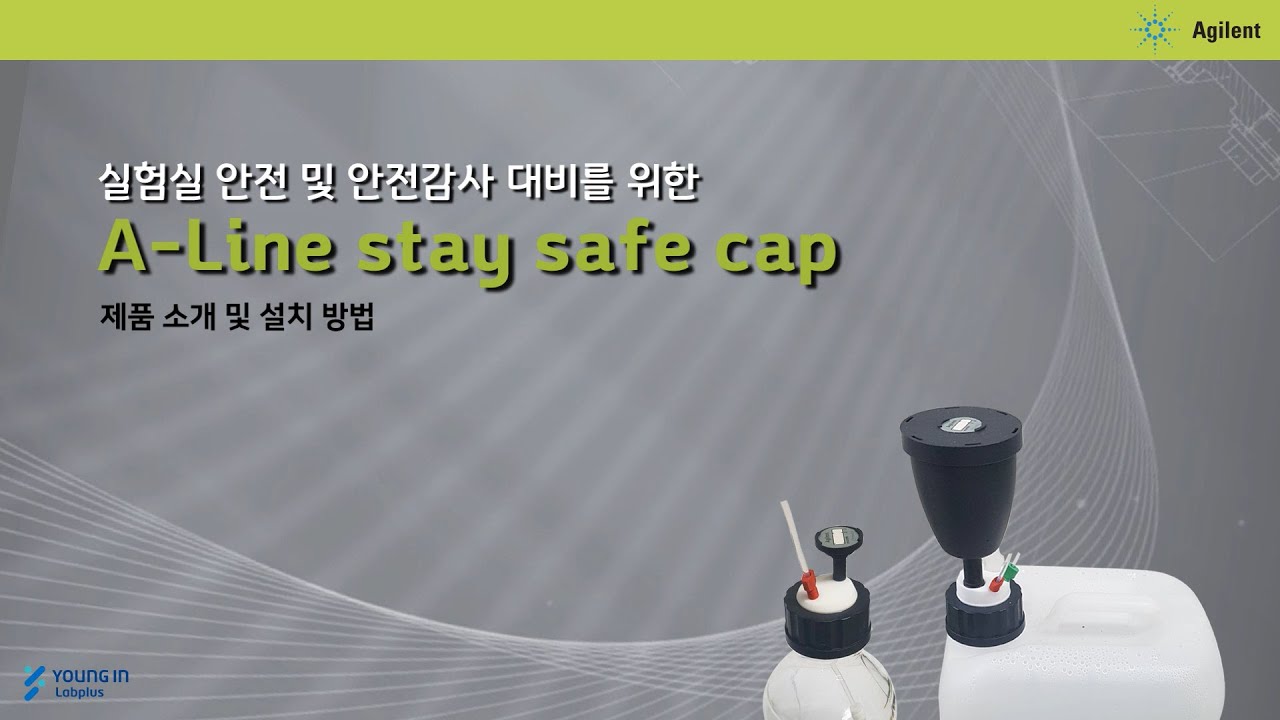 [영인랩플러스] (Agilent) 실험실 안전 및 안전감사 대비를 위한 Safe cap