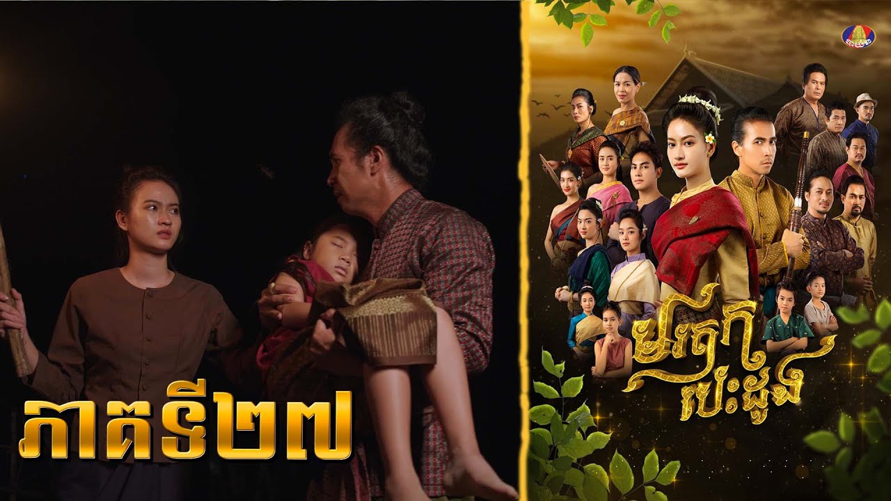 សំណាងណាស់ធិរាជ មានដៃគូដូចជា កេសរ ជាមនុស្សស្រីស្មោះស្ម័គ្រជាមួយអស់មួយជីវិត | រឿង «មរតកបេះដូង» ភាគទី២៧