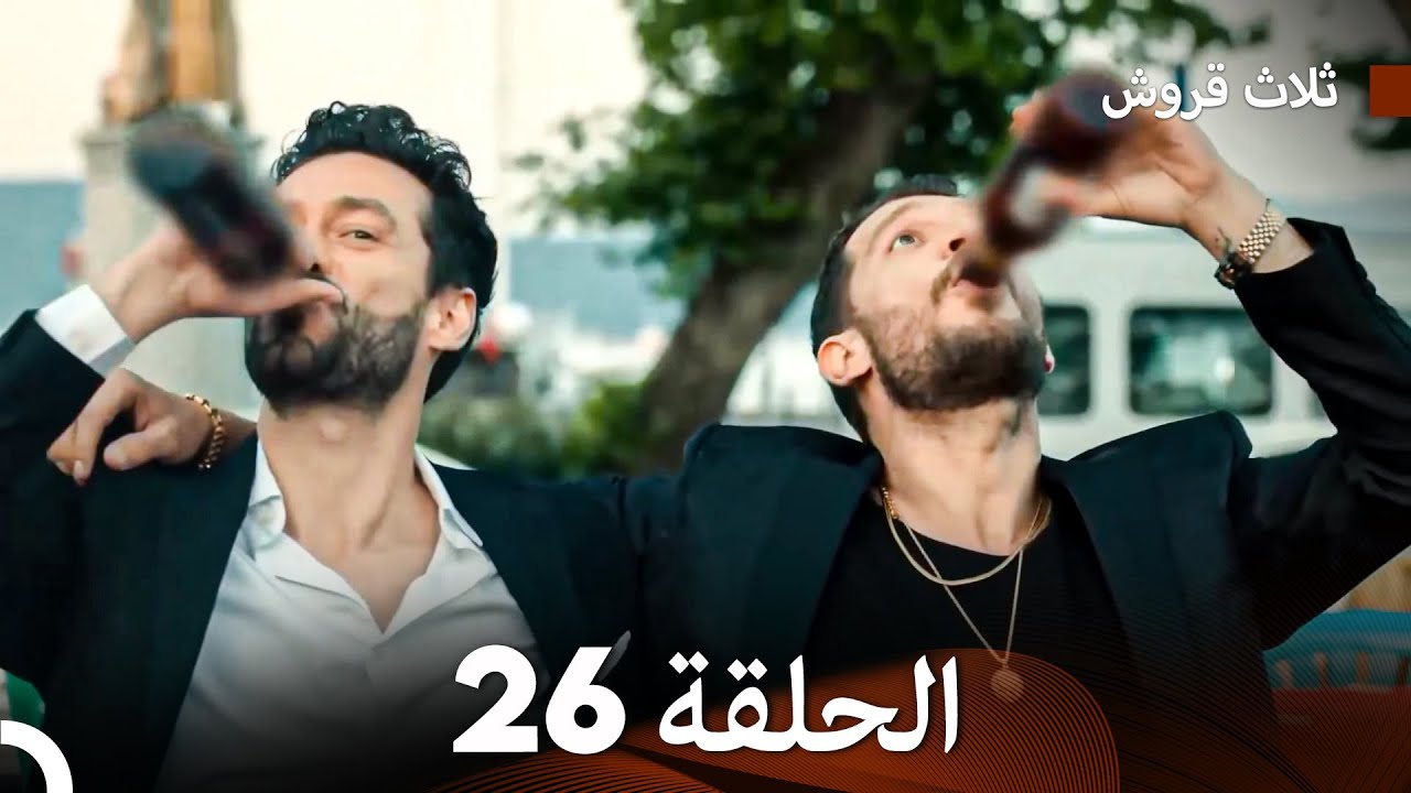 ثلاثة قروش: الحلقة 26 - النسخة المطولة (Arabic Dubbed) (النهاية)