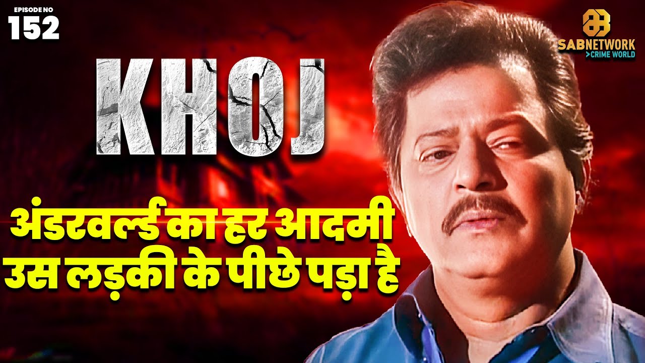 अंडरवर्ल्ड का हर आदमी उस लड़की के पीछे पड़ा है | KHOJ | EP 152 | 27 may