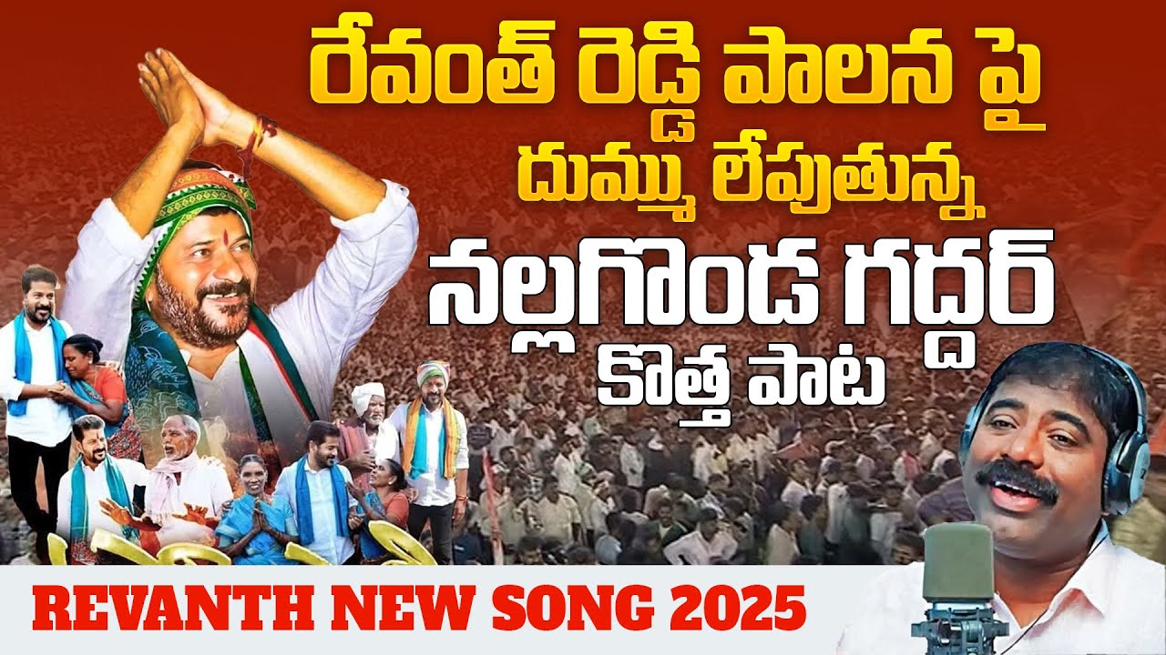 Nalgonda Gaddar Special Song On CM Revanth Reddy Ruling | Revanth New Song 2025 | News Buzz