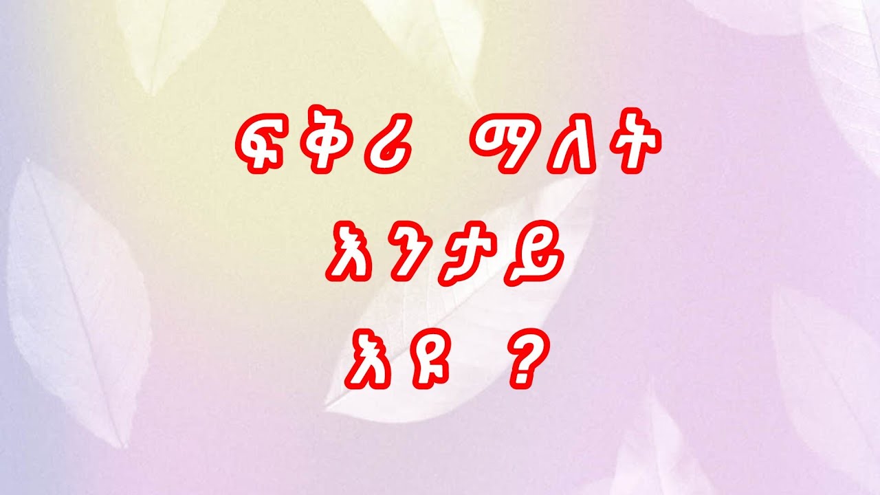 ፍቅሪ ማለት እንታይ እዩ?