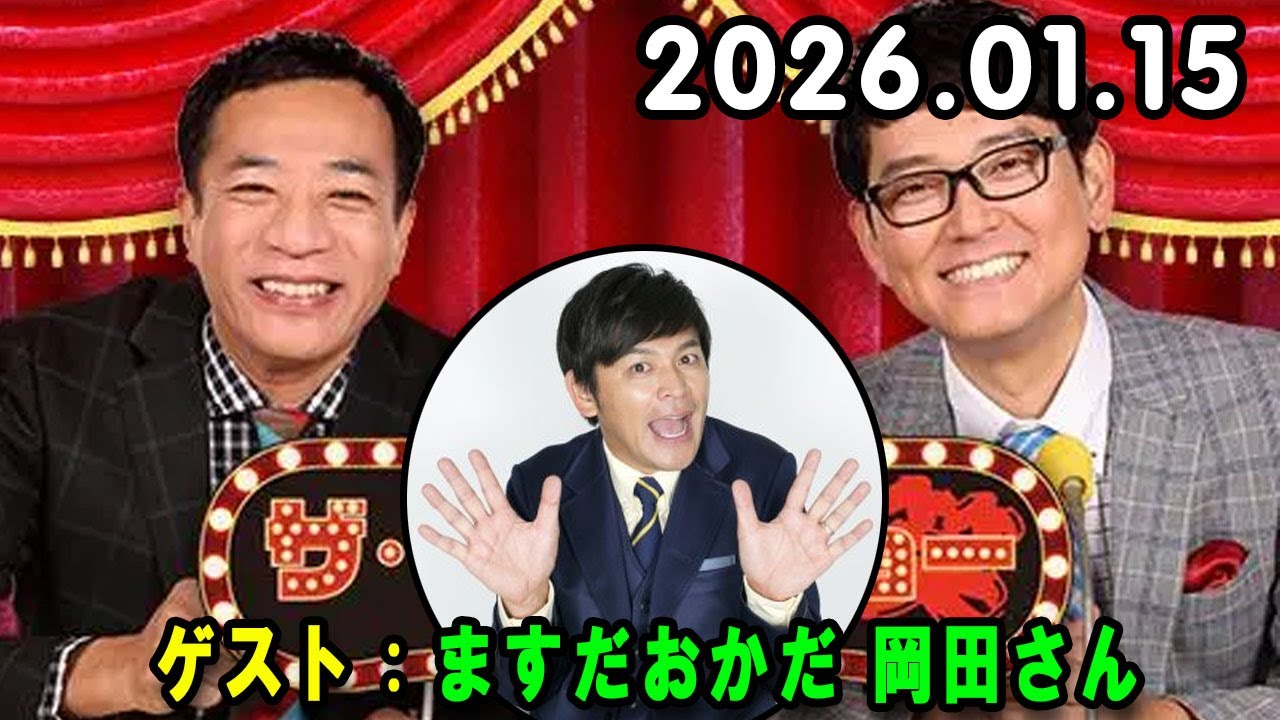 ナイツ ザ・ラジオショー  出演者 : ナイツ、山﨑ケイ（相席スタート） ゲスト：ますだおかだ 岡田さん