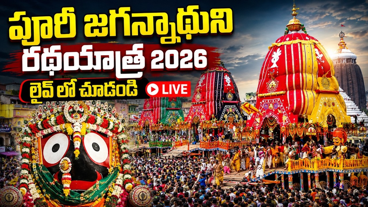 🔴LIVE :Puri Jagannadh Rath Yatra 2026 | Puri Rath Yatra 2026 | Odisa | Lord Jagannath Rath Yatra
