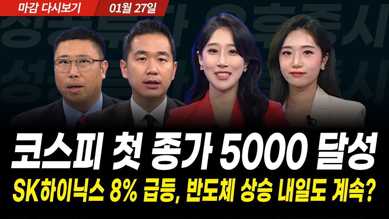 SK하이닉스 8% 급등에 코스피 첫 종가 5000 달성, 반도체 상승 내일도 계속? (2026년 1월 27일 장 마감)｜성공투자 오후증시