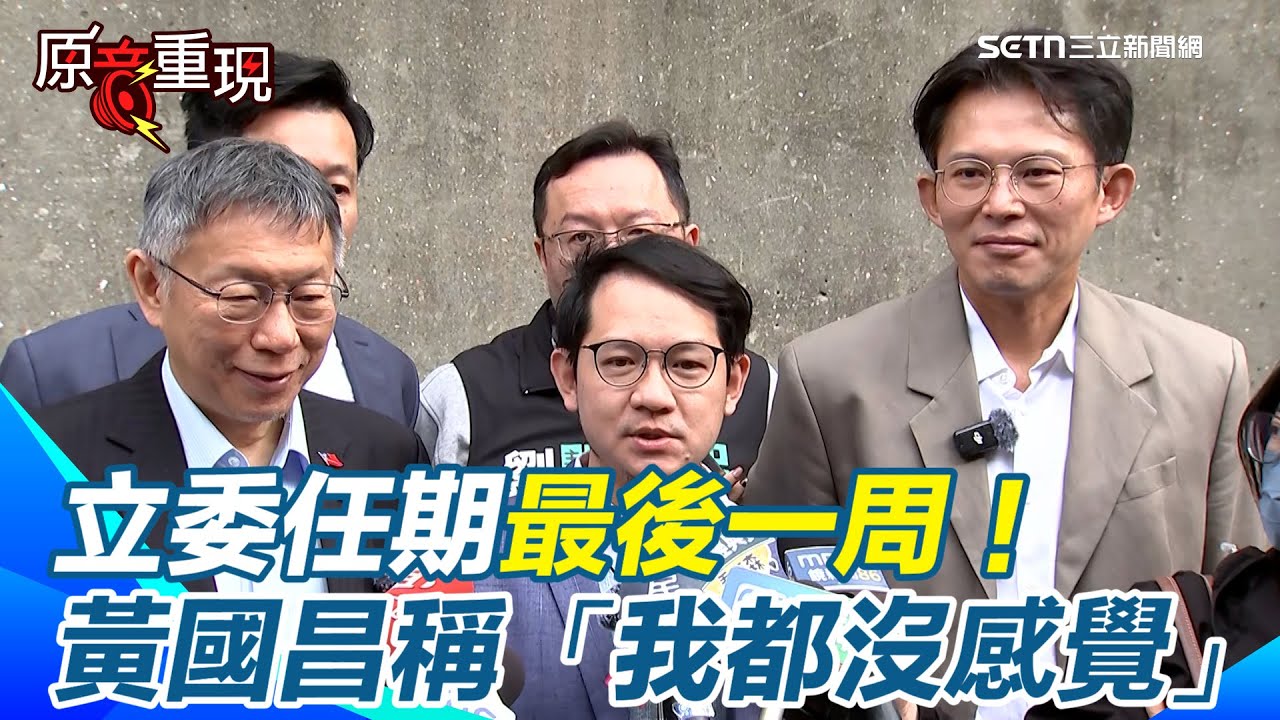 【#原音重現】赴高雄遭問有無看到柯志恩「這柯不一樣」看板？柯文哲：選舉到什麼都有　立委任期最後一周！黃國昌稱「我都沒感覺」：跟柯文哲一樣不要想那麼多｜三立新聞網 SETN.com