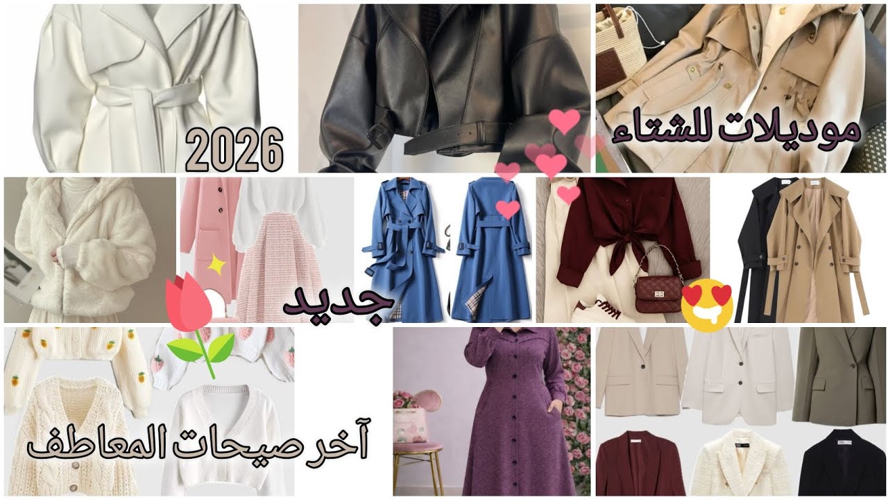 جديد✨️آخر موديلات ملابس الشتاء💯/جديد معاطف .🧥🥼🥾🦺 تنسيقات للشتاء 💥2026😍💫 /new💖