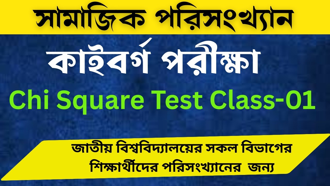 chi square test Expained in Bangla। কাই বর্গ পরীক্ষা। কাই যাচাই। পরিসংখ্যান।  Academic Lens।