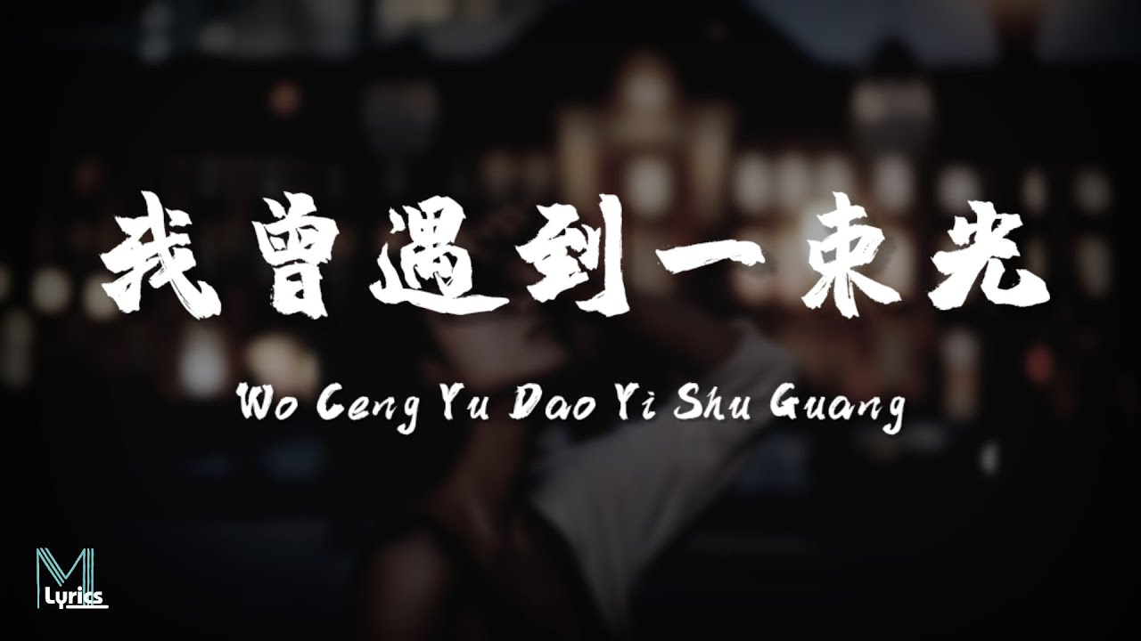 Ye Si Chun (叶斯淳) - Wo Ceng Yu Dao Yi Shu Guang (我曾遇到一束光) Lyrics 歌词 Pinyin/English Translation (動態歌詞)