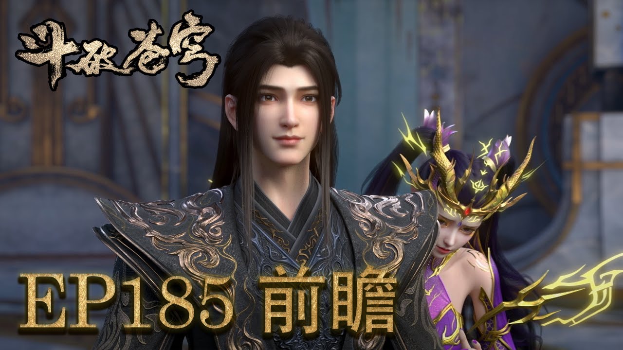 💥EP185前瞻！萧炎带紫妍回归星陨阁，实力惊呆众人，萧炎杀入魂殿复仇血洗整座分殿 【斗破苍穹 | Battle Through the Heavens 】