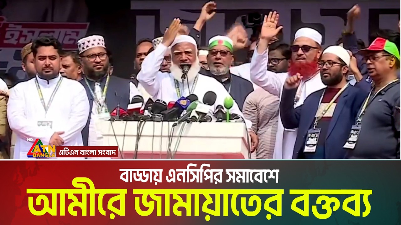 বাড্ডায় এনসিপির সমাবেশে আমীরে জামায়াতের বক্তব্য | Dr. Shafiqur Rahman | NCP Somabesh