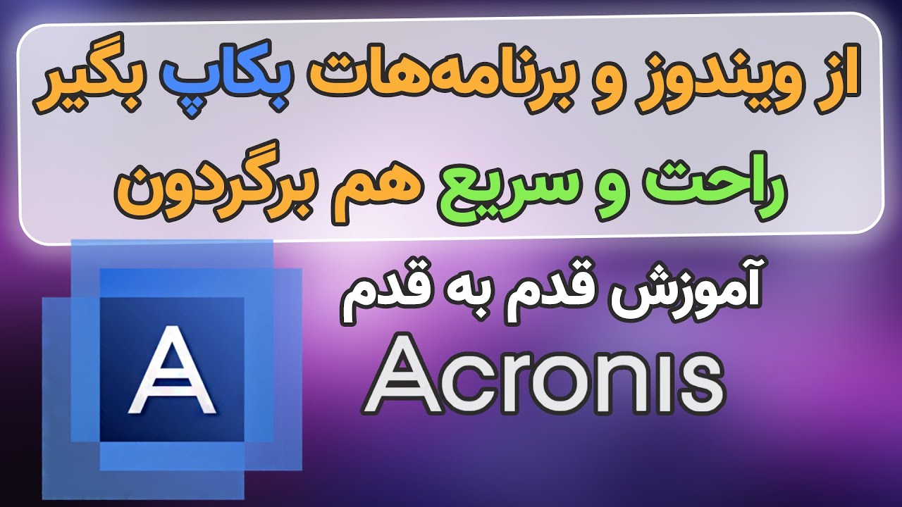 چگونه از ویندوز و برنامه ها بکاپ بگیریم - آموزش کامل Acronis true Image