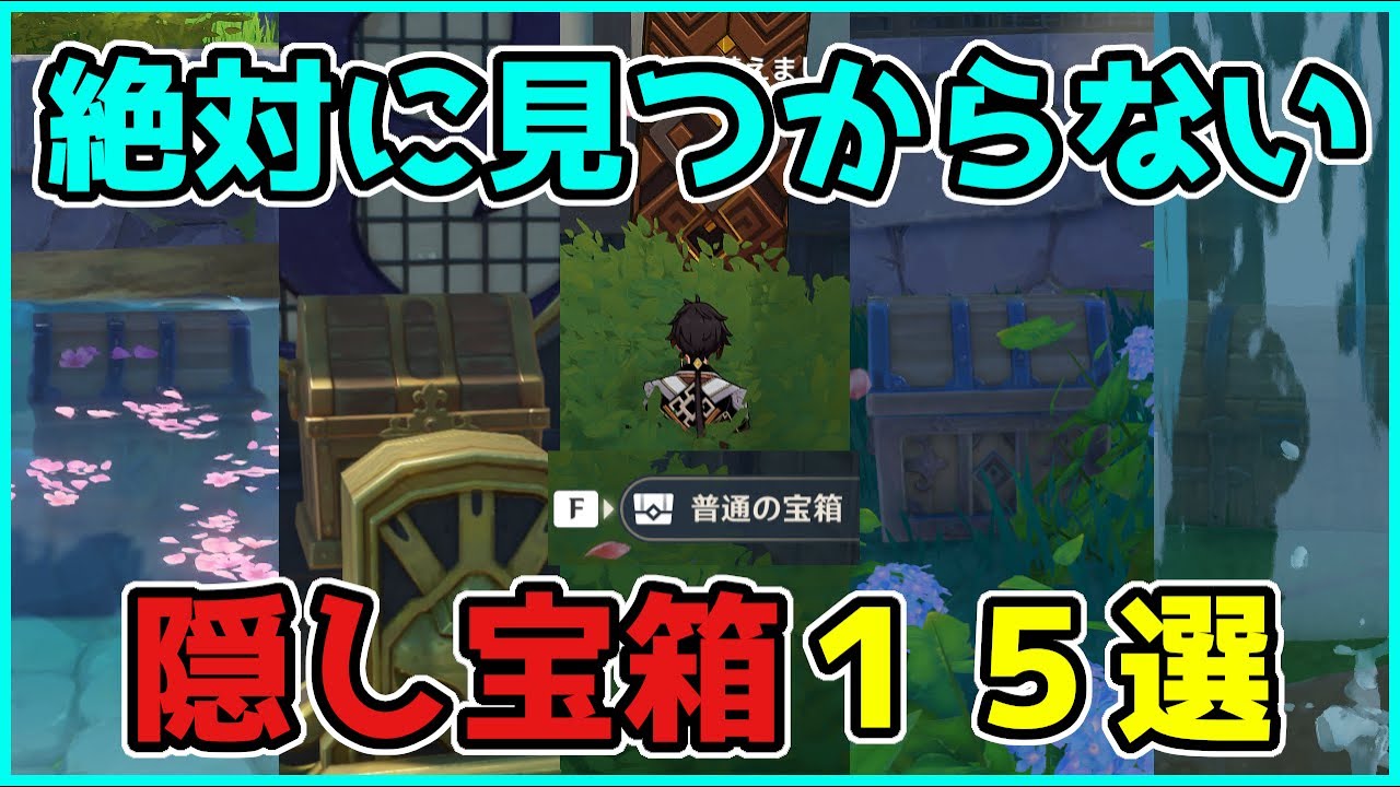 【原神】絶対に見つからない!?『隠し宝箱１５選』第２弾！について攻略解説します【げんしん】神里,bgm,雷電将軍,稲妻,ギミック,リーク