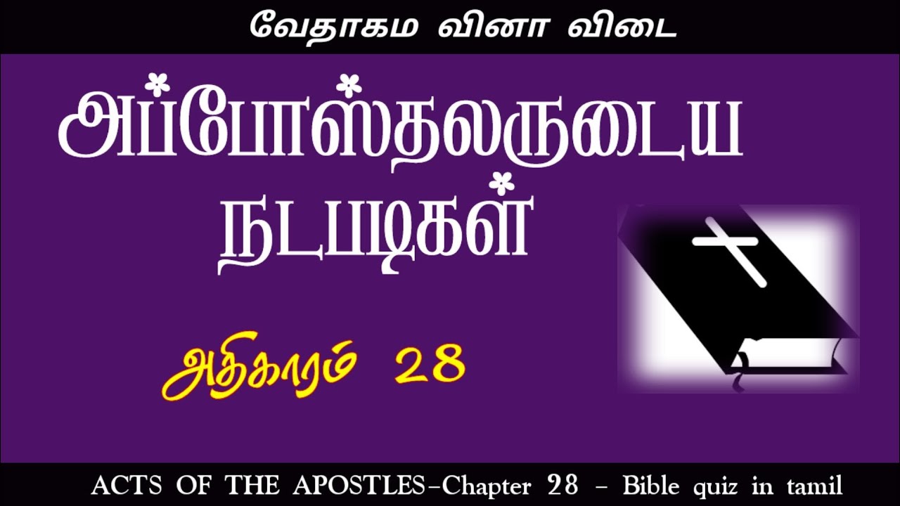 Acts chapter 28 quiz | அப்போஸ்தலர் கேள்வி பதில் | bible quiz in tamil | Acts of apostles quiz