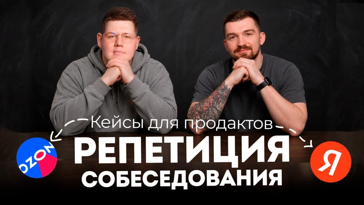 Мок интервью для Продакт Менеджера | Кейсы Ozon и Яндекс