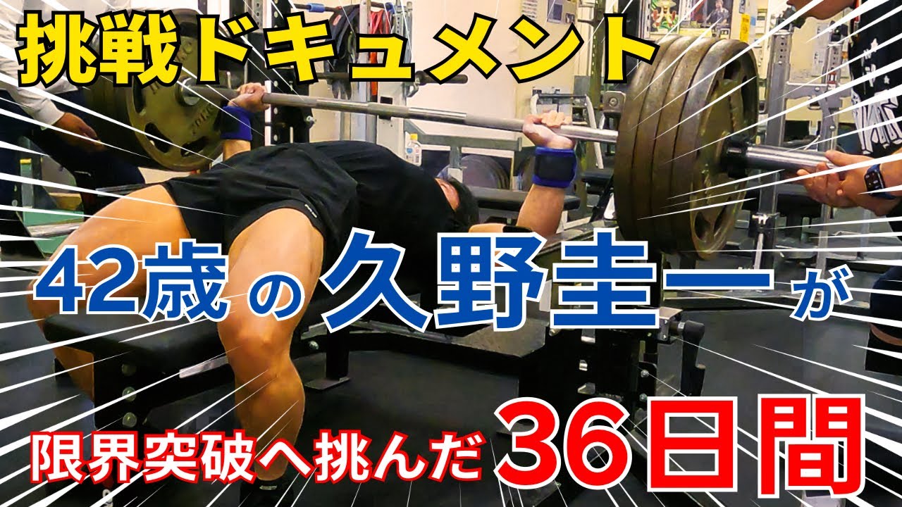 【挑戦ドキュメント】久野圭一 × 三土手大介｜36日間ベンチプレス限界突破プロジェクト
