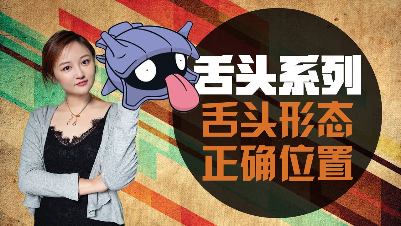 唱歌技巧2020｜#31 咬字僵硬，声音发紧，不会颤音？唱歌中你必须要知道的舌头问题 第一话