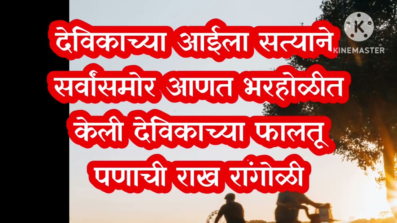 देविकाच्या आईने सांगितलं सगळ्यांना खरं सत्य|sadhi mansa today episode 