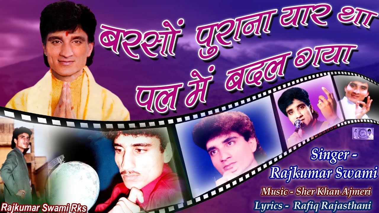 बरसो पुराना यार था , पल में बदल गया !!Barso Purana Yaar Tha !! स्व. राजकुमार स्वामी जी की आखरी गजल