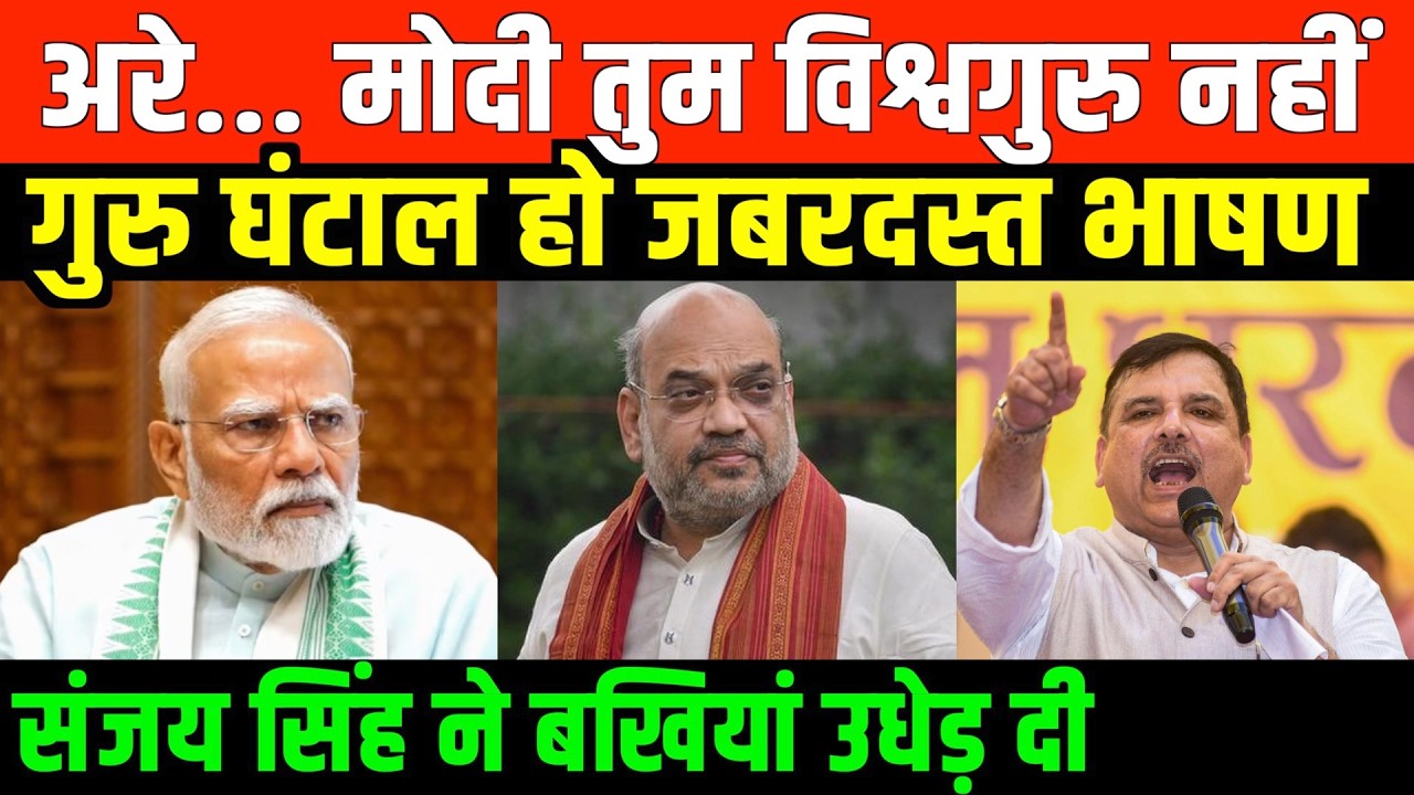 अरे... मोदी तुम विश्वगुरु नहीं गुरु घंटाल हो/FIRE SPEECH OF SANJAY SINGH ON MODI