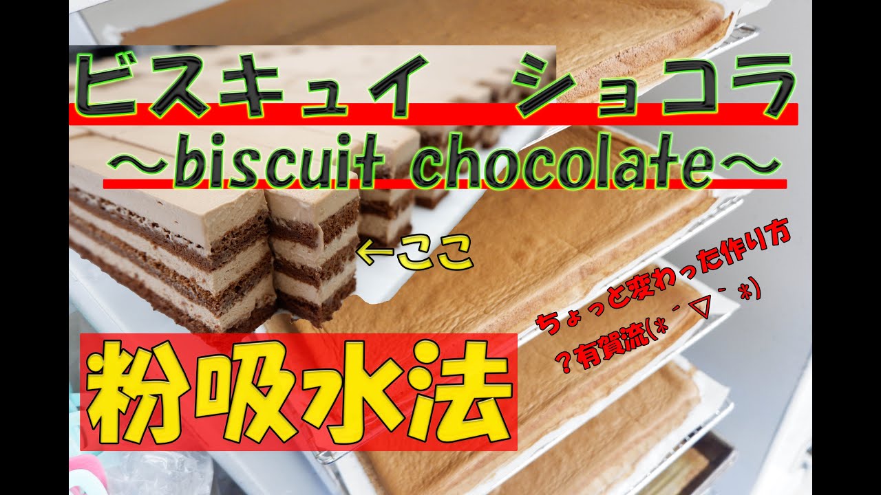 基本の「ビスキュイショコラ」ですが、基本ではない作り方(笑)変わった作り方かもしれませんがしっとりふわふわ(*´▽｀*)