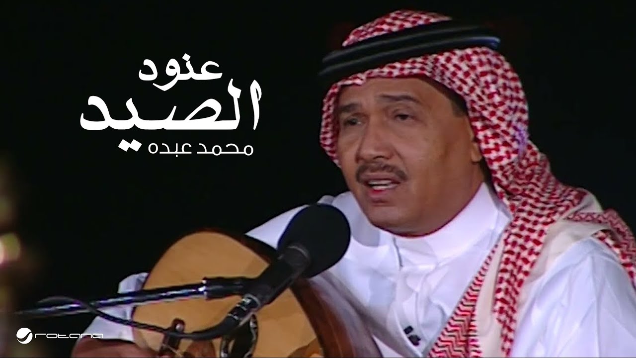 Mohammed Abdo … Anoud El Seid ​​| محمد عبده … عنود الصيد - جلسة خليجيات 2004