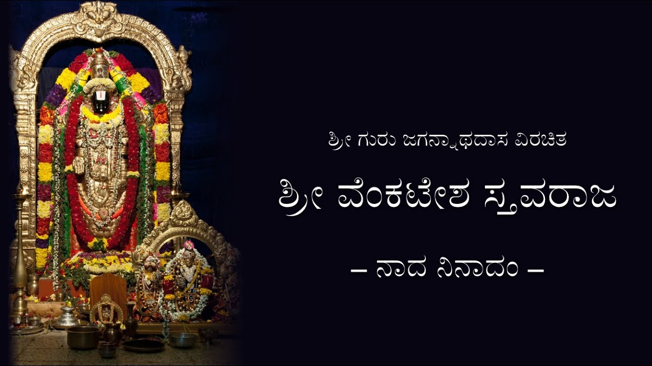 Sree Venkatesha Stavaraja (with lyrics) || ಶ್ರೀ ವೆಂಕಟೇಶ ಸ್ತವರಾಜ (ಸಾಹಿತ್ಯದೊಂದಿಗೆ)