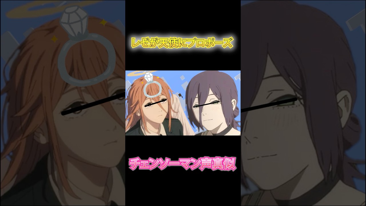 【チェンソーマン】レゼが天使の悪魔にプロポーズしてデンジが嫉妬【レゼ篇】【声真似】#チェンソーマン #レゼ #レゼ篇 #声真似 #chainsawman