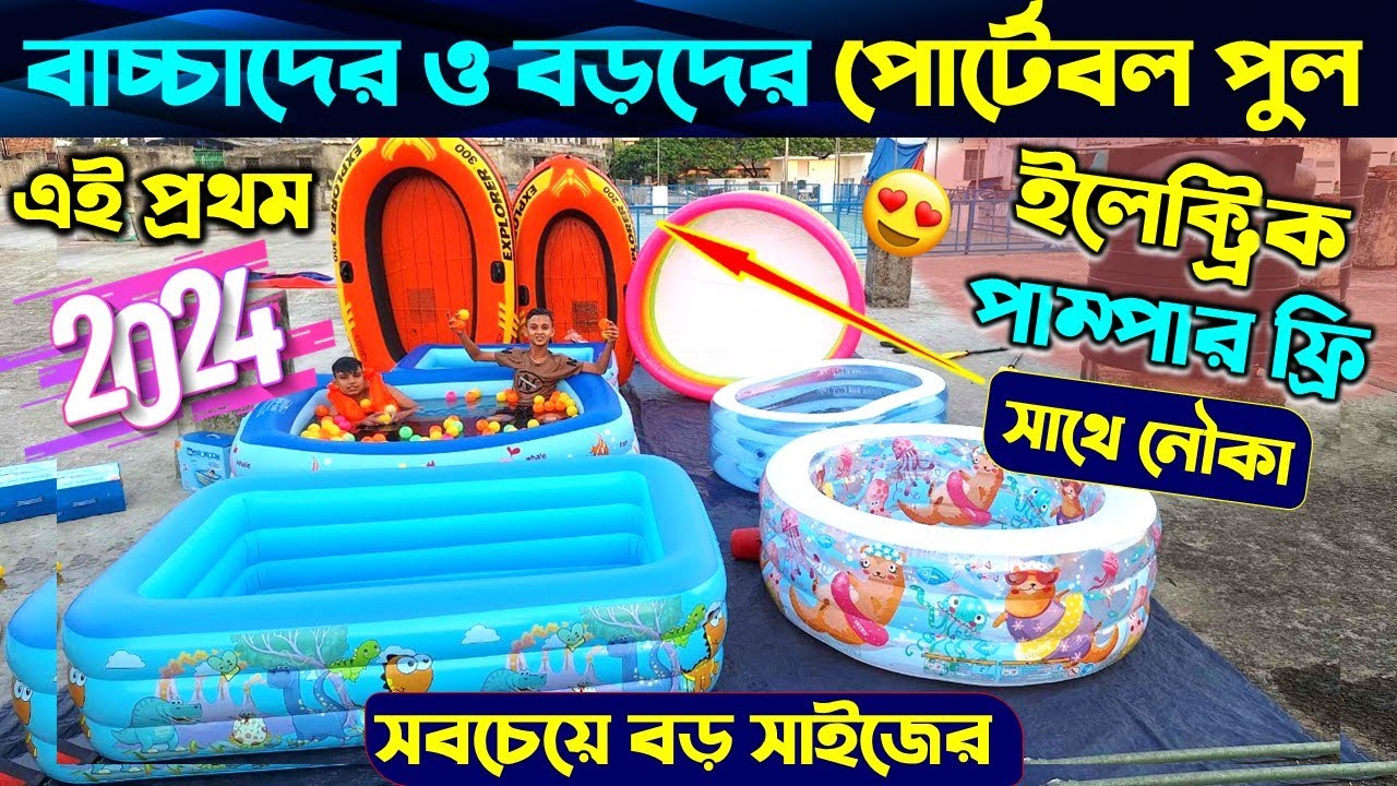 পানির দামে পোর্টেবল সুইমিংপুল কিনুন 🔥 Portable Swimming Pool Price BD 🔥 Swimming Pool