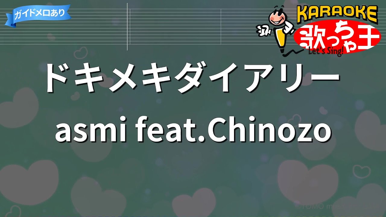 【カラオケ】ドキメキダイアリー / asmi feat.Chinozo
