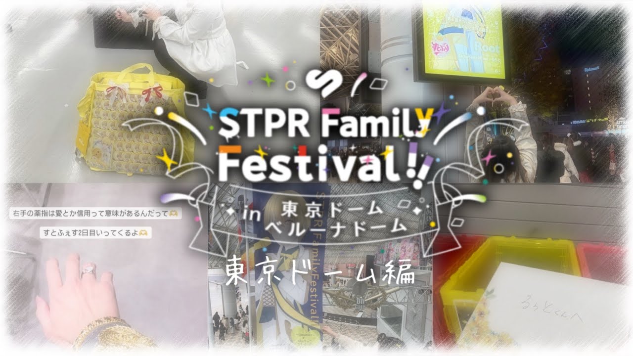 【Vlog】STPR Family Festival!! すとふぇす in 東京ドーム！