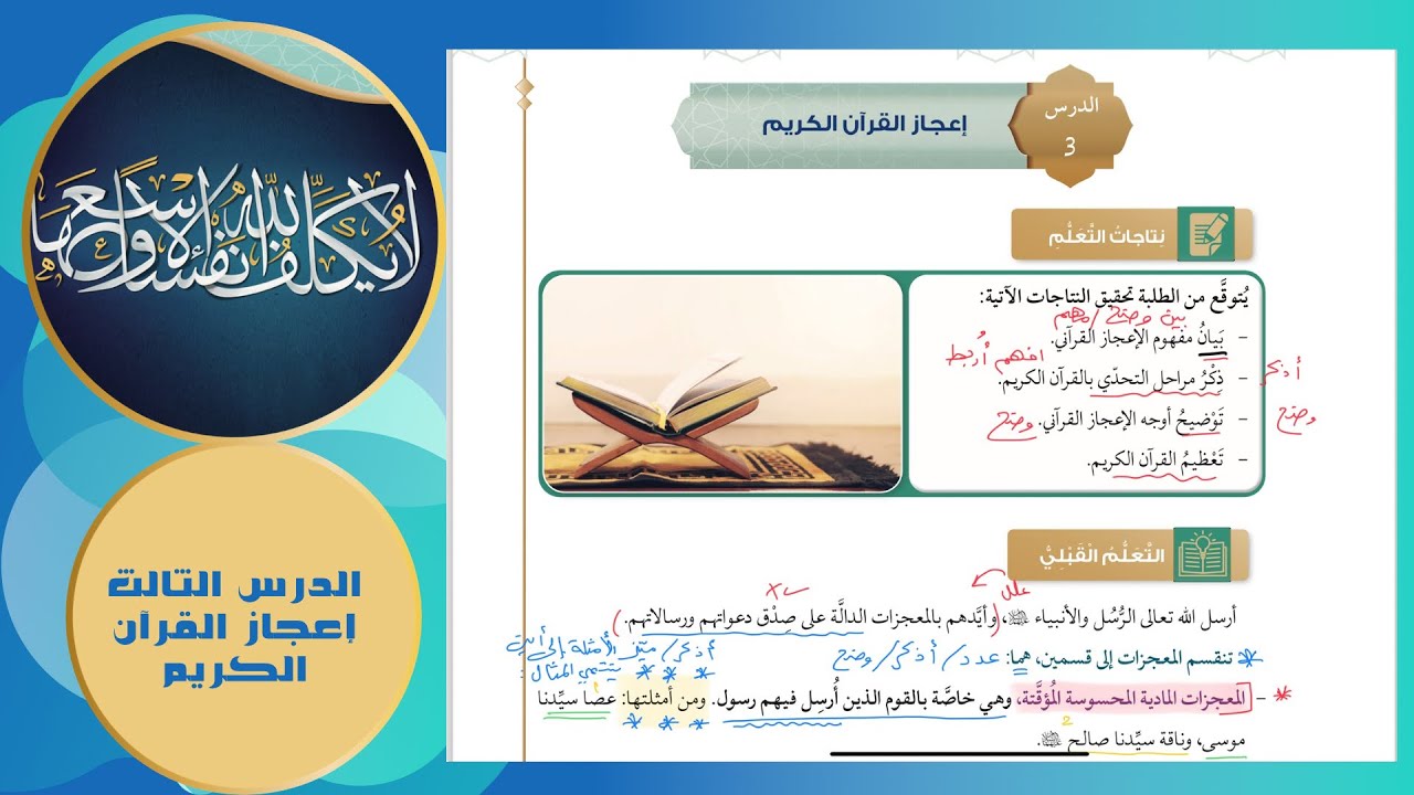 توجيهي 2008 | تربية إسلامية - إعجاز القرآن الكريم - ف 2 - الدرس الثالث