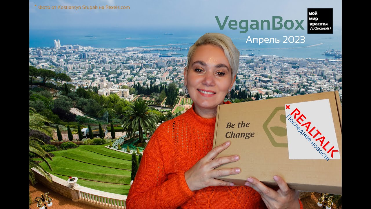 #VeganBox + Очень ВАЖНЫЕ новости! Апрель 2023 - #Распаковка #LifestyleBox #FoodBox #Unboxing