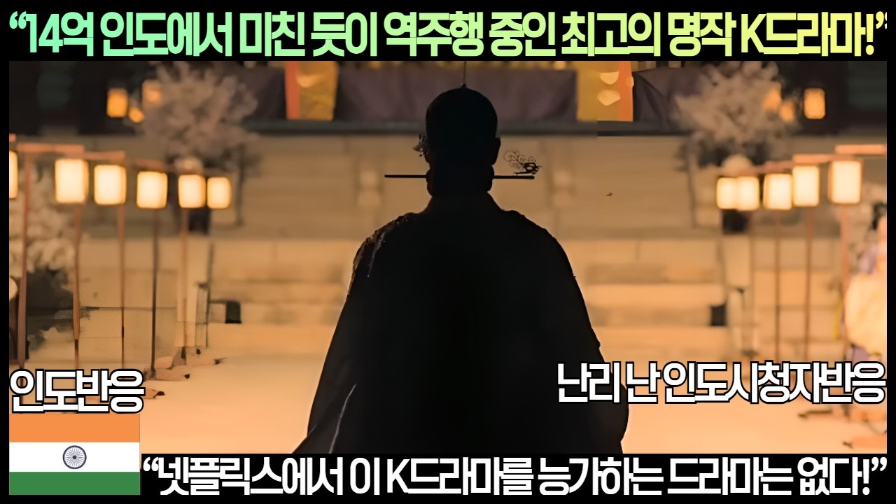 [인도반응]인도언론“14억 인도에서 미친 듯이 역주행 중인 최고의 명작 K드라마!”“넷플릭스에서 이 K드라마를 능가하는 드라마는 없다!”