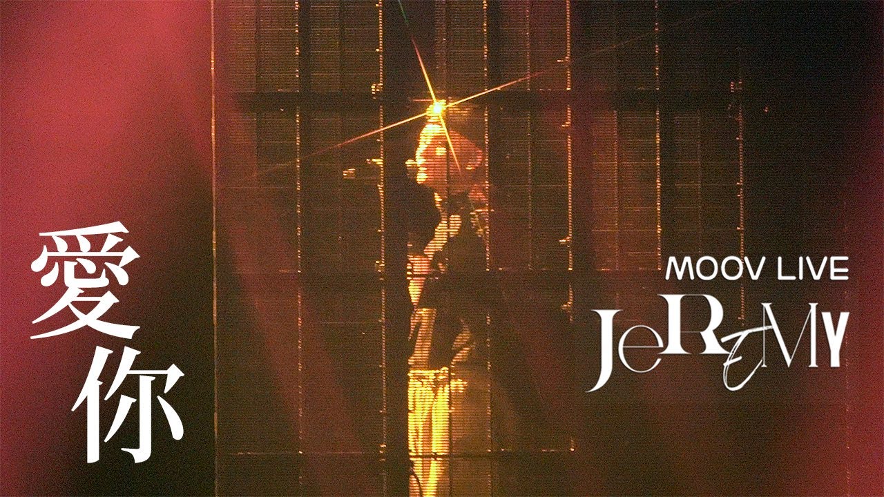 [4K] 李駿傑《愛你》MOOV LIVE JEREMY 音樂會 20230830  ENCORE FANCAM