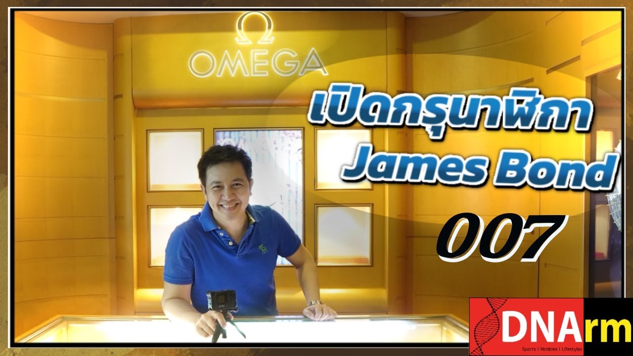 พาไปดูนาฬิกา James Bond ของนักสะสมนาฬิกา OMEGA อันดับ 1 ของไทย [DNArm]