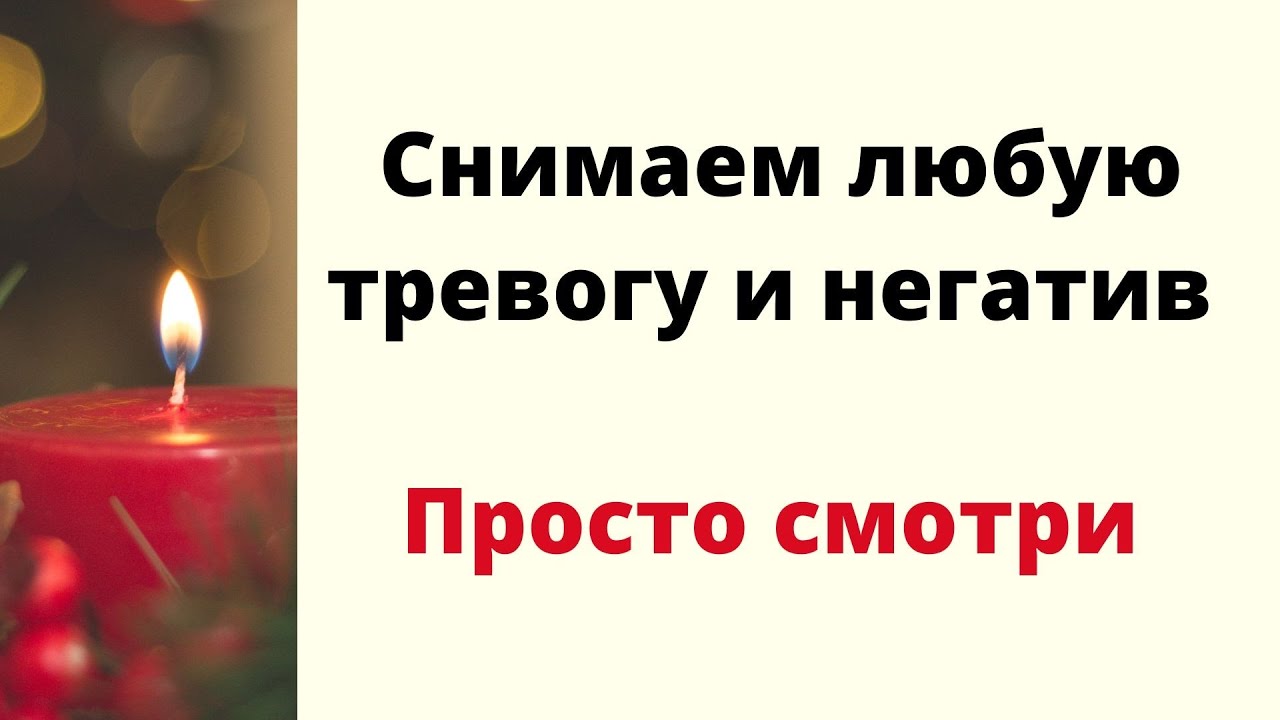 Снимаем любую тревогу и печаль. | Просто смотри