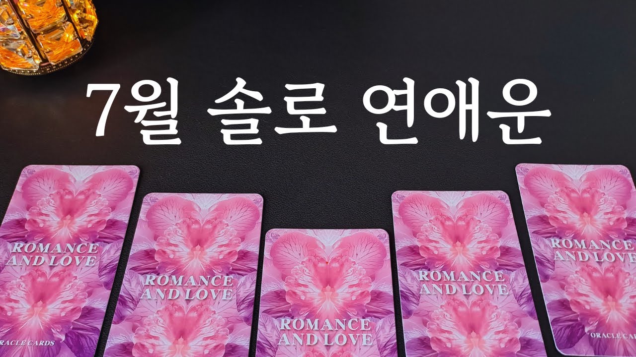 [타로/연애운] 🔥7월 솔로 연애운 내가 만나게 될 인연 알려드릴게요💗상대방 외모 성격 특징 만남의계기🌹썸 짝사랑 재회 솔로 고백 연락 타로💖